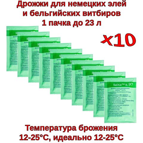 1. Пивные дрожжи Safale K-97 (Fermentis), 11,5 г - 10 шт
